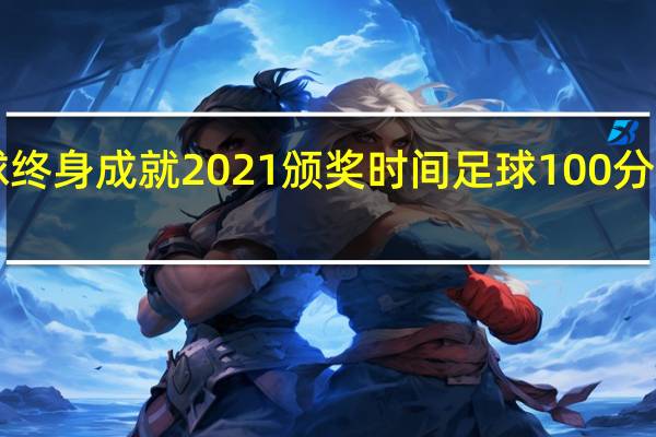 世界足球终身成就2021颁奖时间 足球100分2021免费观看