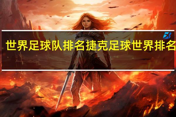 世界足球队排名 捷克足球世界排名第几