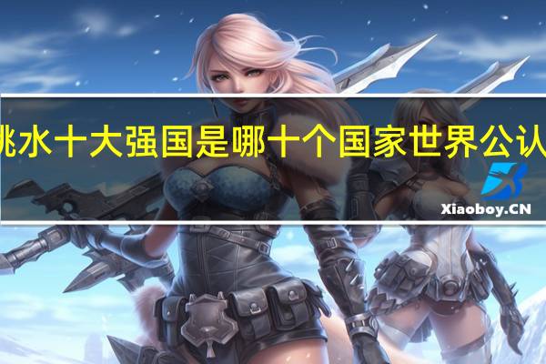 世界跳水十大强国是哪十个国家 世界公认的三大强国