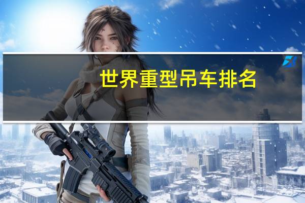 世界重型吊车排名