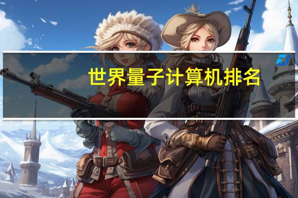 世界量子计算机排名