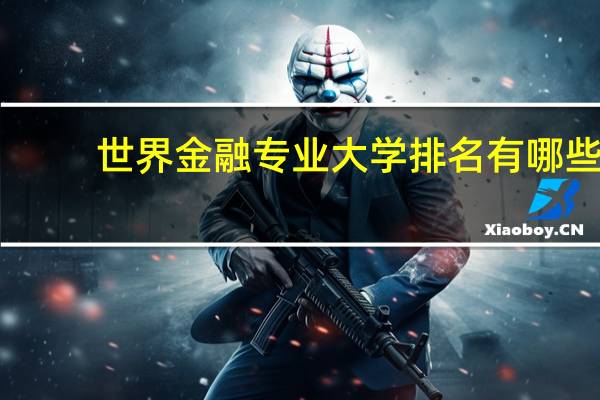 世界金融专业大学排名有哪些