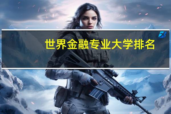 世界金融专业大学排名
