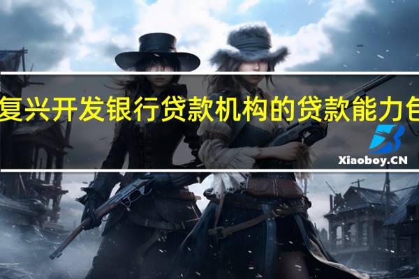 世界银行提议采取新措施以增加国际复兴开发银行(IBRD)贷款机构的贷款能力包括将股东双边担保额度上限增加50亿美元