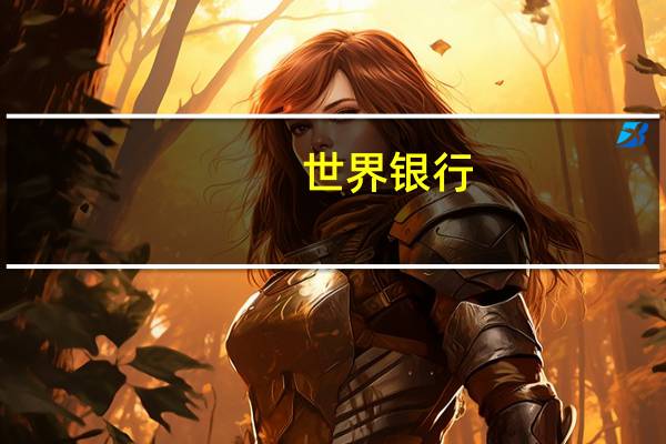 世界银行：将要求股东批准投资组合担保平台该平台可能在十年内增加600亿美元的贷款额度还将要求股东批准混合资本措施这可能在十年内增加400亿美元的贷款额度