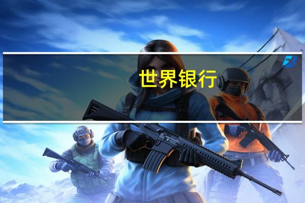 世界银行：拉美和加勒比地区的GDP在2024年将增长2.3%在2025年将增长2.6%