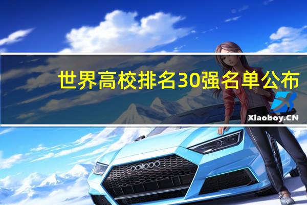 世界高校排名30强名单公布，清北排名如何