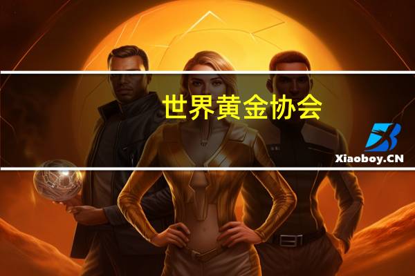 世界黄金协会：面对更强势的美元金价在8月份小幅下跌了1%