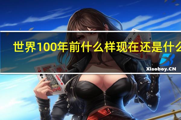 世界100年前什么样现在还是什么样。用英语怎么说