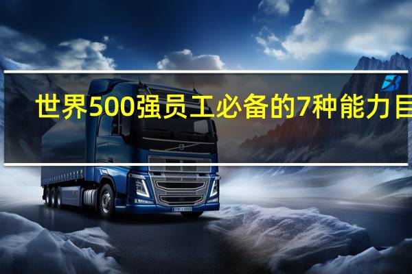 世界500强员工必备的7种能力目录