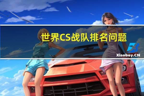 世界CS战队排名问题