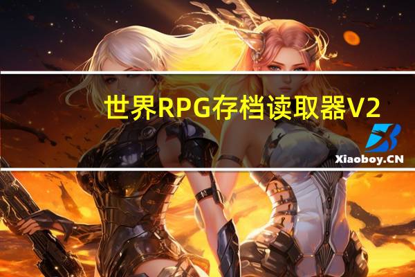 世界RPG存档读取器 V2.0 绿色免费版（世界RPG存档读取器 V2.0 绿色免费版功能简介）