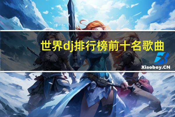 世界dj排行榜前十名歌曲(世界dj排行榜前十名)