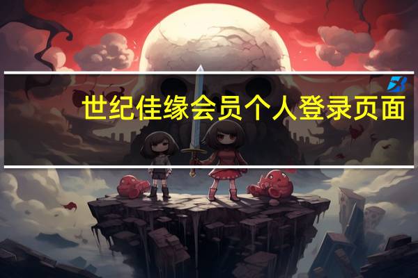 世纪佳缘会员个人登录页面（世纪佳缘会员）