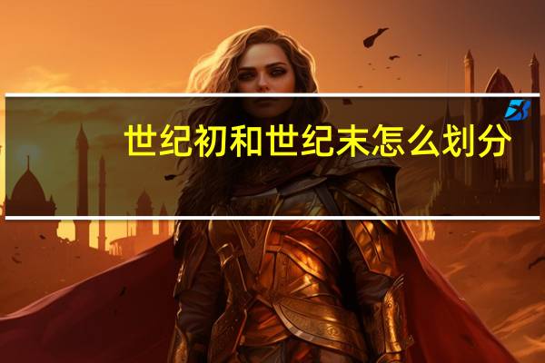 世纪初和世纪末怎么划分