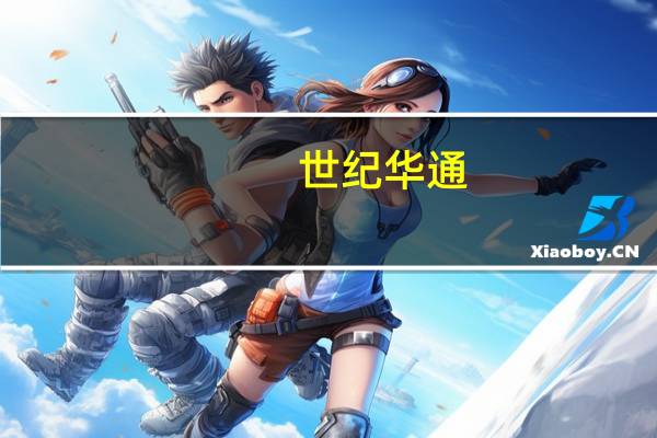 世纪华通:公司及控股子公司签署5.48亿元《传奇2和传奇3游戏合作协议》