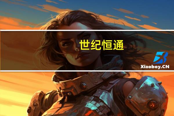 世纪恒通：已开始合作的保险客户有中国平安、太平洋保险、中国人寿等