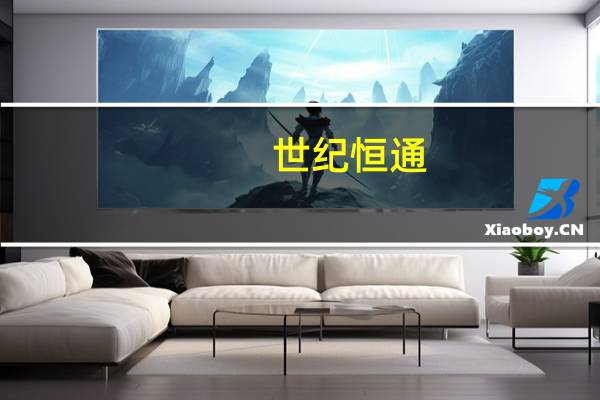 世纪恒通：拟在人工智能、华为云等方面开展和华为的合作