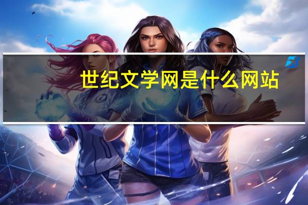 世纪文学网是什么网站（世纪文学网）