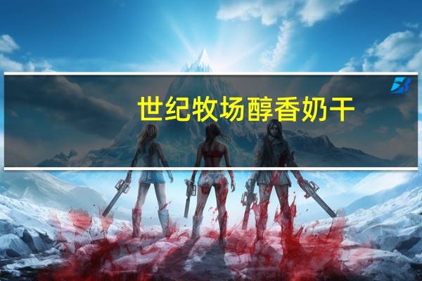 世纪牧场 醇香奶干(原味)卡路里是多少