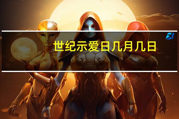 世纪示爱日几月几日