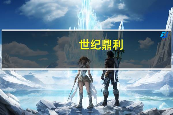 世纪鼎利：每年向华为海思支付的授权费用不超过10万元/年
