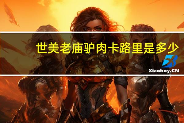 世美 老庙驴肉卡路里是多少