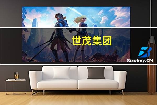 世茂集团：一附属公司同意以39.1亿元人民币出售珠海一家商业地产开发公司51%的股权