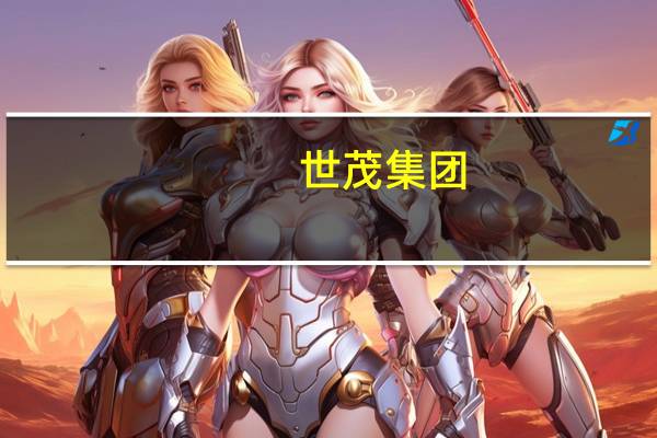 世茂集团(00813.HK):8月9日本公司间接全资附属公司与卖方订立股权转让协议代价7.55亿元收购项目公司50%股权项目公司为一家物业开发公司现时由本公司间接全资附属公司拥有50%股权于收购事项完成后项目公司将由本集团全资拥有