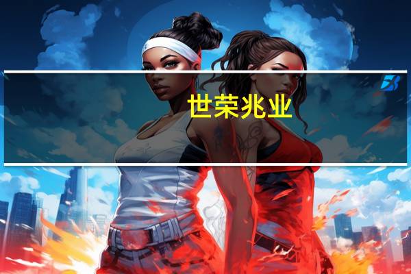 世荣兆业:子公司与新余燃气签署战略合作框架协议