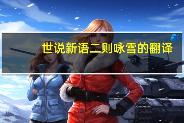 世说新语二则咏雪的翻译