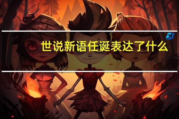 世说新语任诞表达了什么（世说新语任诞）