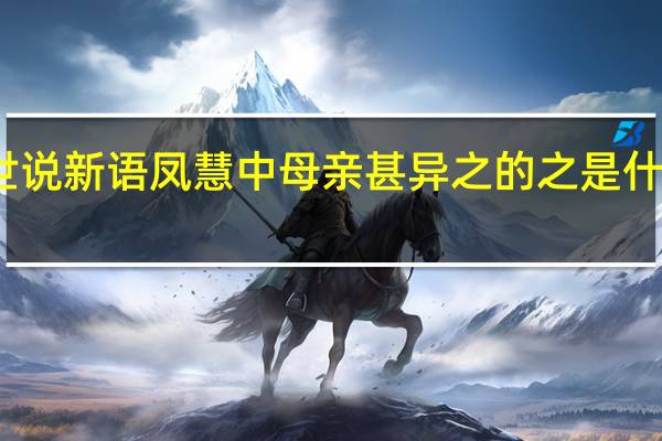 世说新语凤慧中母亲甚异之的之是什么意思