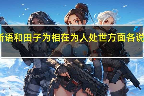 世说新语和田子为相在为人处世方面各说明什么道理