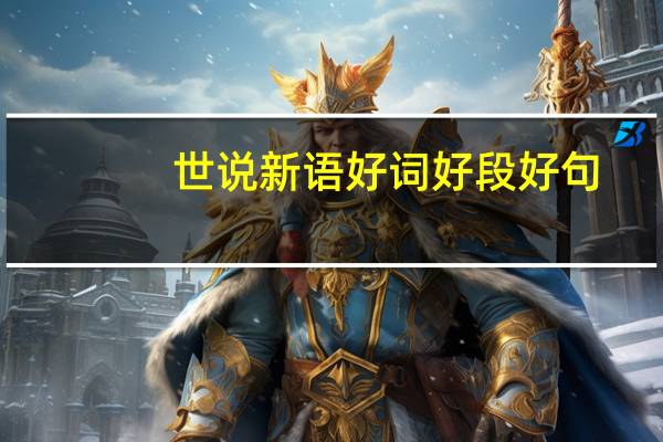 世说新语好词好段好句（世说新语好词好句摘抄）