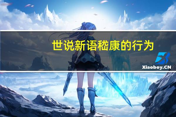 世说新语嵇康的行为