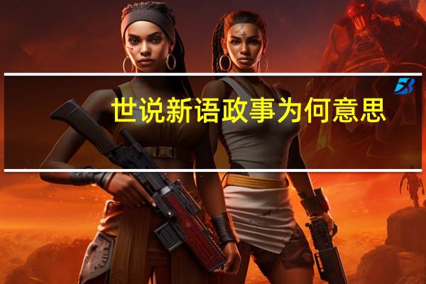 世说新语政事为何意思
