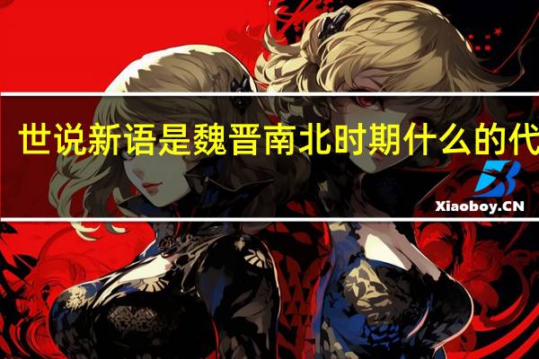 世说新语是魏晋南北时期什么的代表作
