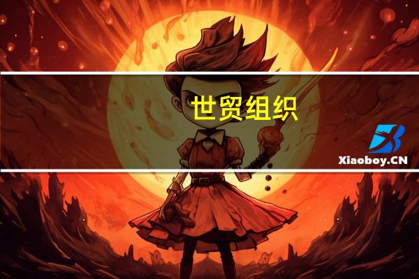 世贸组织：全球贸易在第三季度有望温和增长