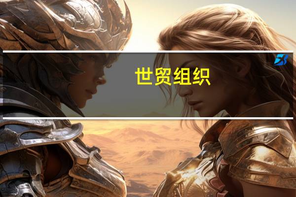 世贸组织：还考虑了印度尼西亚要求审查欧盟对生物柴油征收的反补贴税的请求