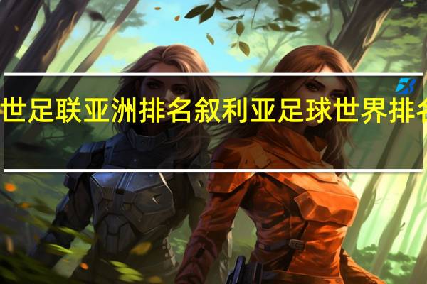 世足联亚洲排名 叙利亚足球世界排名第几