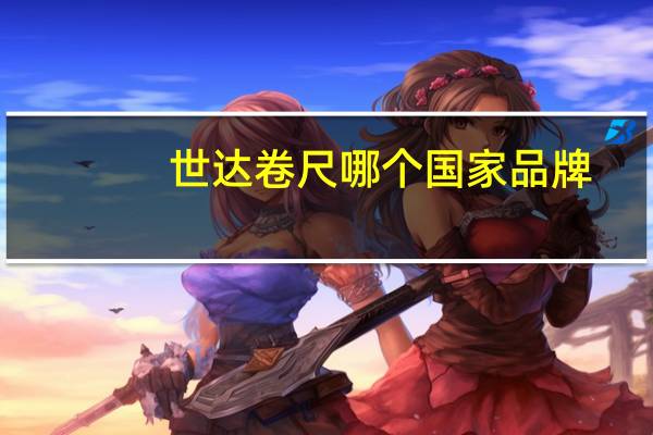 世达卷尺哪个国家品牌（世达卷尺）