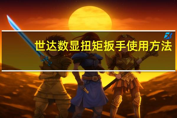 世达数显扭矩扳手使用方法