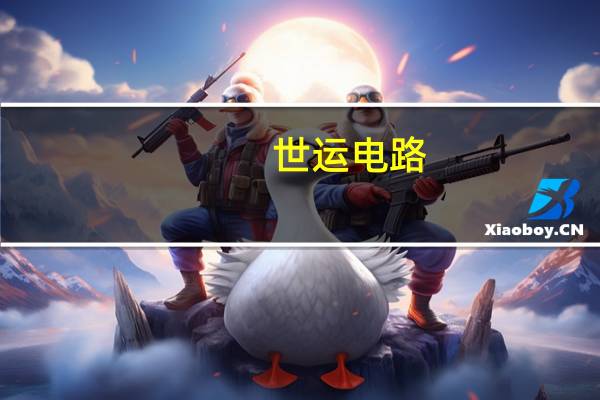 世运电路:公司为客户机器人产品提供所需的PCB 目前处于打样阶段