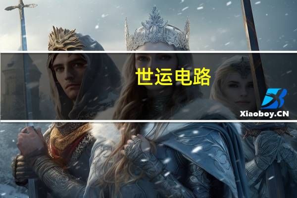 世运电路：公司股票、可转债债券自11月20日开市起继续停牌