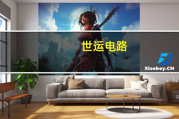 世运电路：已于今年二季度开始供应特斯拉Dojo项目的PCB产品