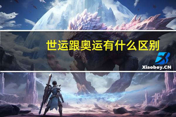 世运跟奥运有什么区别