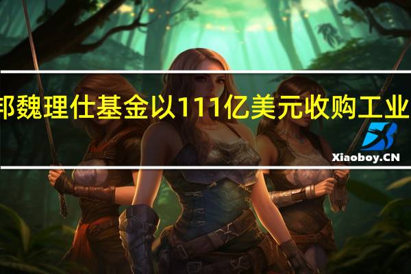 世邦魏理仕基金以111亿美元收购工业投资组合