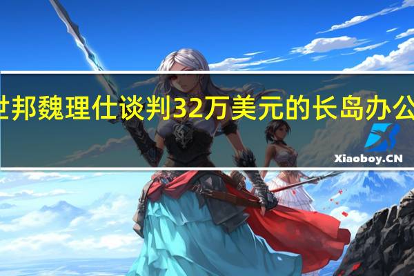 世邦魏理仕谈判32万美元的长岛办公室出售