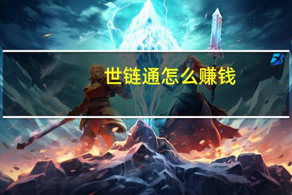 世链通怎么赚钱